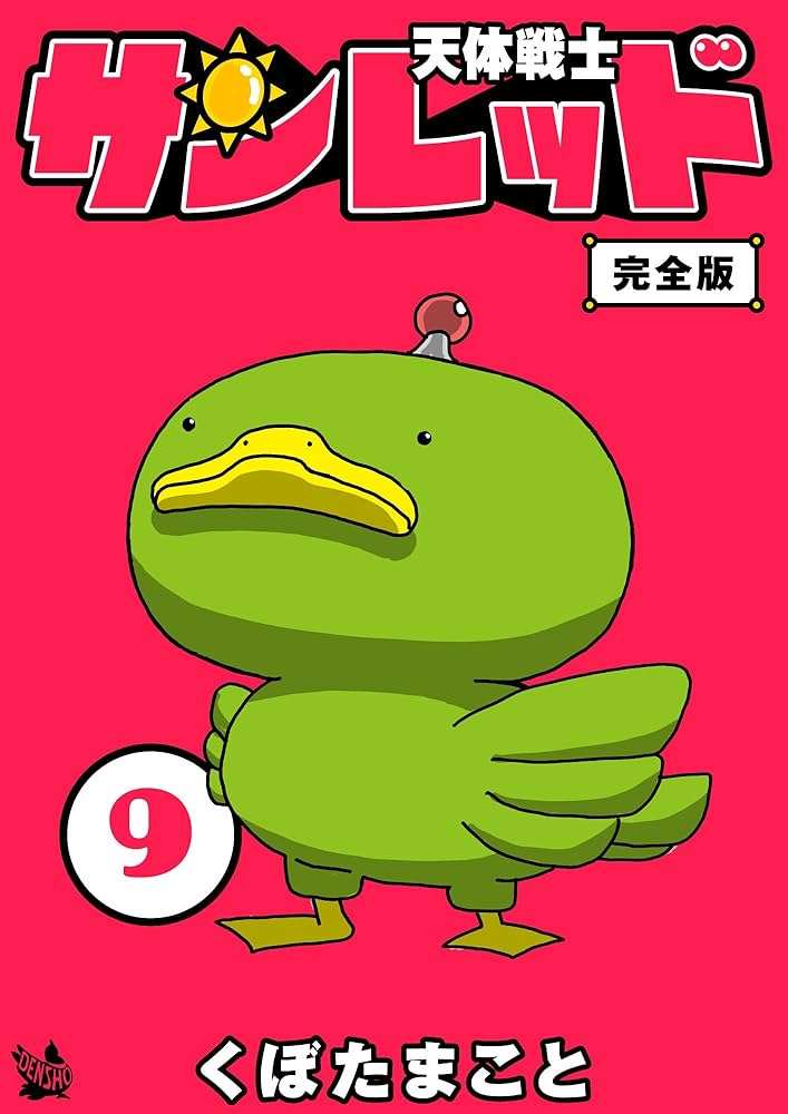 Amazon.co.jp: 天体戦士サンレッド 9巻 完全版 天体戦士サン